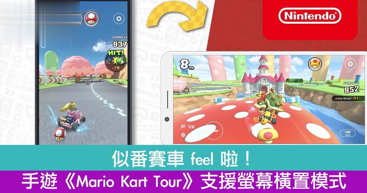 似番赛车 feel 啦！手游《Mario Kart Tour》支援萤幕横置模式