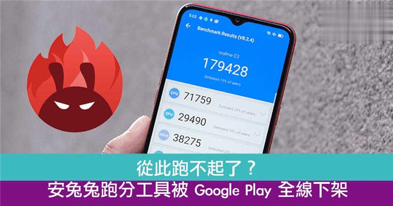 从此跑不起了？安兔兔跑分工具被 Google Play 全线下架