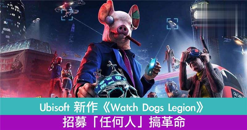 Ubisoft 新作《Watch Dogs: Legion》招募「任何人」搞革命