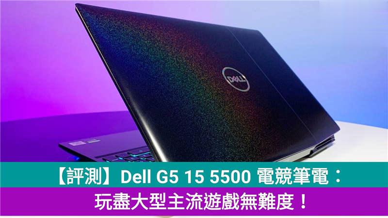 【评测】Dell G5 15 5500 中阶电竞笔电：玩尽大型主流游戏无难度！