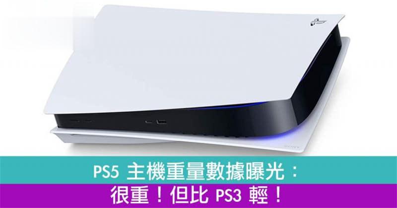 PS5 主机重量数据曝光：很重！但比 PS3 轻！