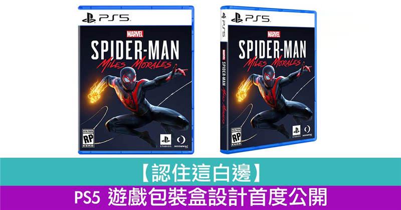 【认住这白边】 PS5 光碟版游戏包装盒设计首度公开！