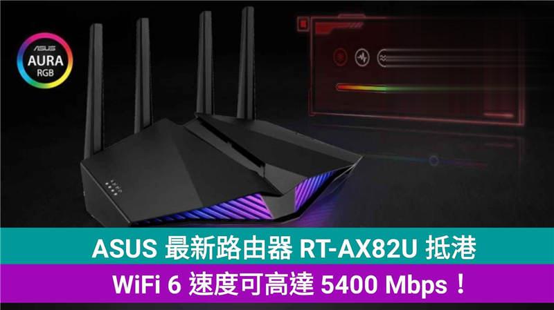 ASUS 最新路由器 RT-AX82U 抵港，WiFi 6 速度可高达 5400 Mbps！