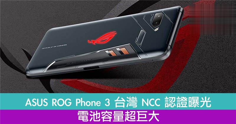 ASUS ROG Phone 3 台湾 NCC 认证曝光！电池容量超巨大！