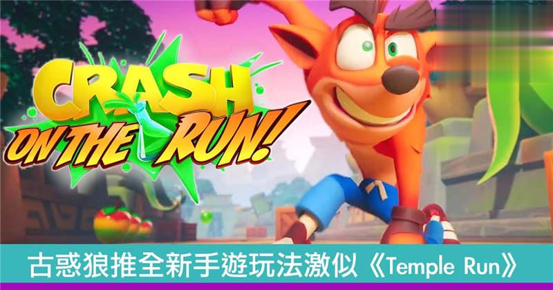 古惑狼推全新手游玩法激似《Temple Run》