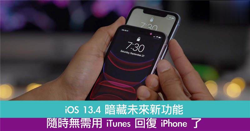 iOS 13.4 暗藏未来新功能　随时无需用 iTunes 回复 iPhone 了