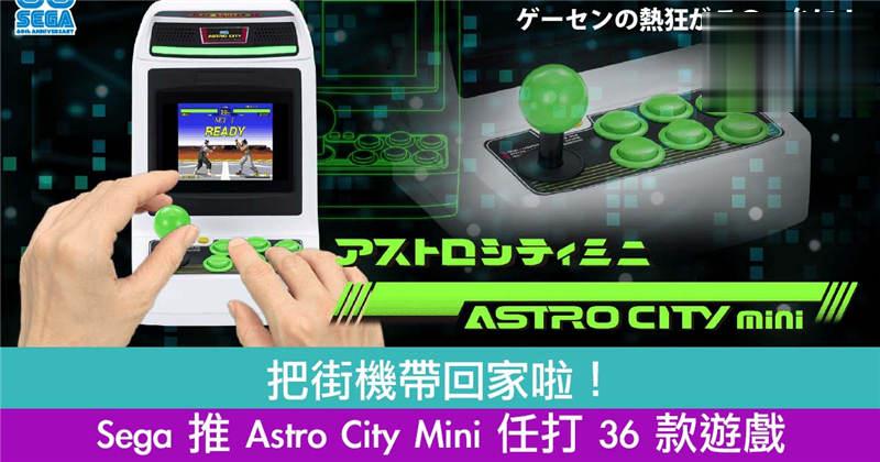 把街机带回家啦！Sega 推 Astro City Mini 任打 36 款游戏