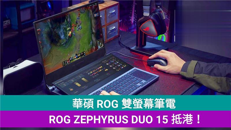 华硕 ROG 双萤幕笔电：ROG ZEPHYRUS DUO 15 抵港！