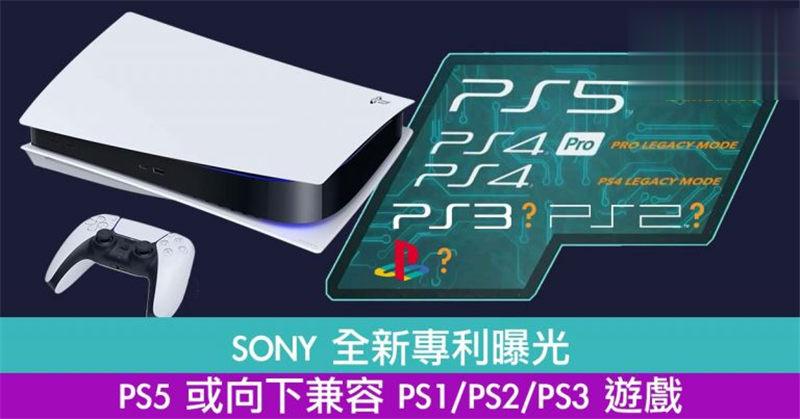 SONY 全新专利曝光！PS5 或向下兼容 PS1/PS2/PS3 游戏