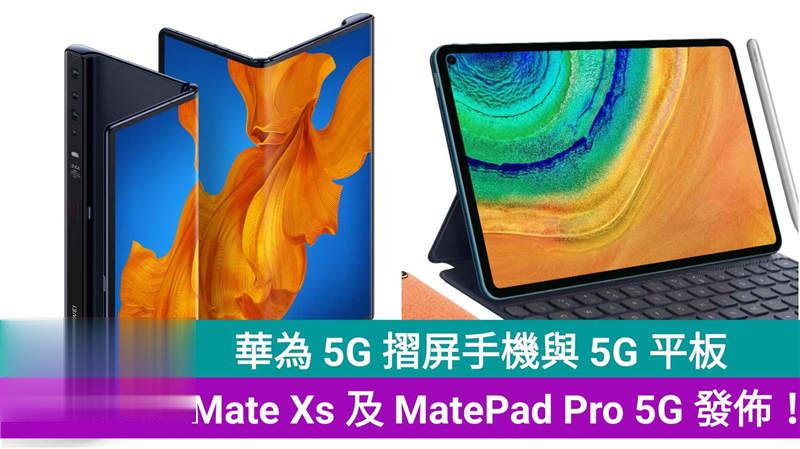 华为 5G 摺屏手机与 5G 平板：Mate Xs 及 MatePad Pro 5G 发布！