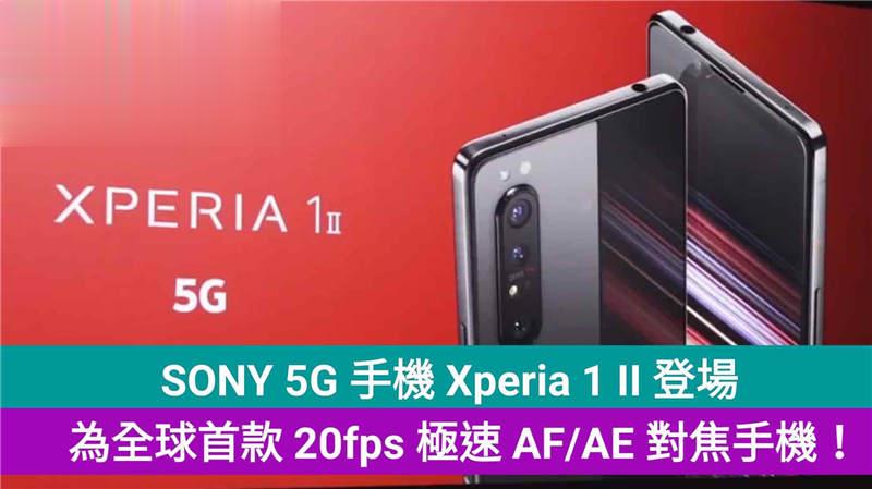 SONY 5G 手机 Xperia 1 II 登场，为全球首款 20fps 极速 AF/AE 对焦！