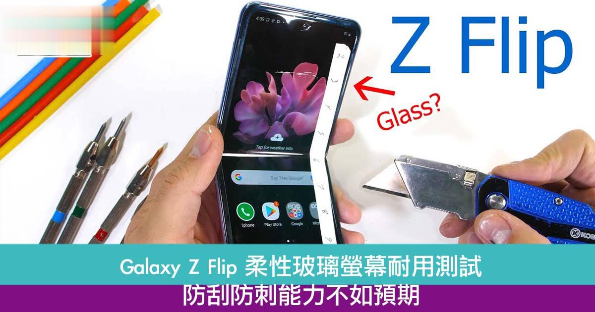 Galaxy Z Flip 柔性玻璃萤幕耐用测试　唔怕一般使用可搵返保养！