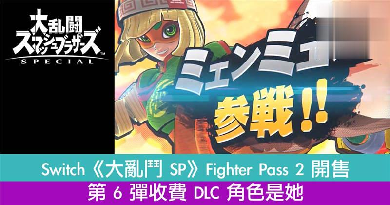 Switch《大乱斗 SP》Fighter Pass 2 开售　第 6 弹收费 DLC 角色是她！