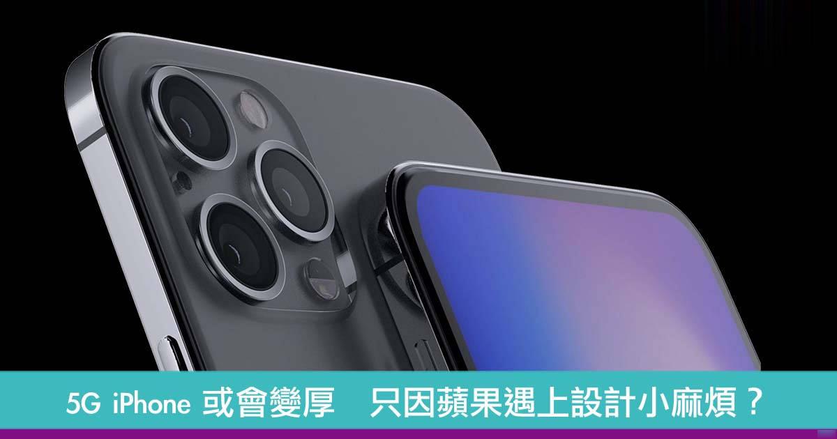 5G iPhone 或会变厚　只因苹果遇上设计小麻烦？