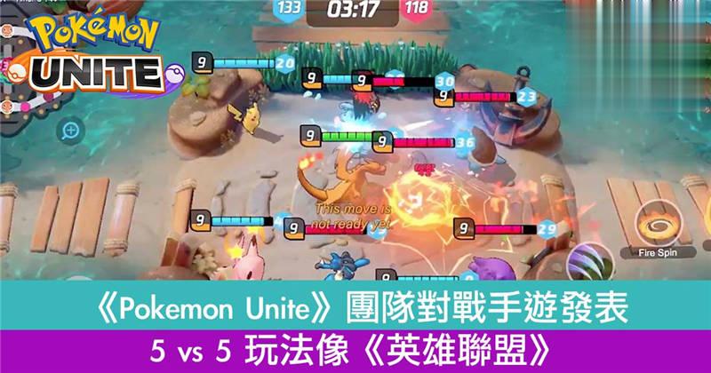 《Pokmon Unite》团队对战手游发表！5 vs 5 玩法像《英雄联盟》