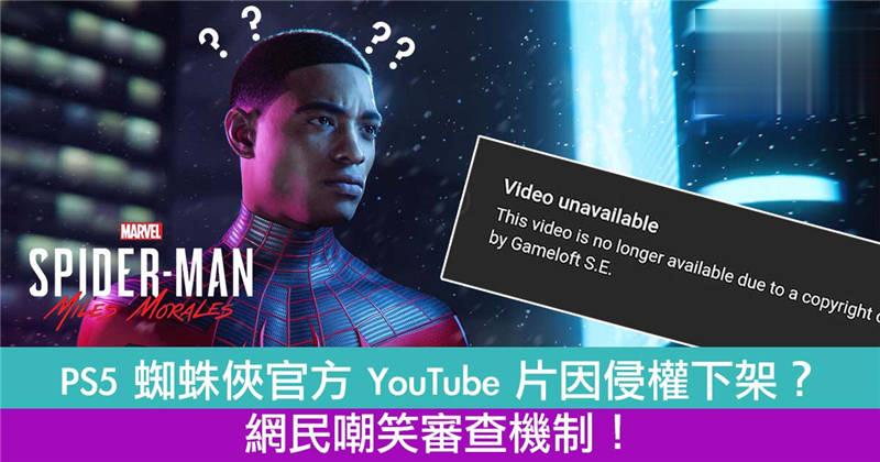PS5 蜘蛛侠官方 YouTube 预告片因侵权一度下架？网民嘲笑审查机制！