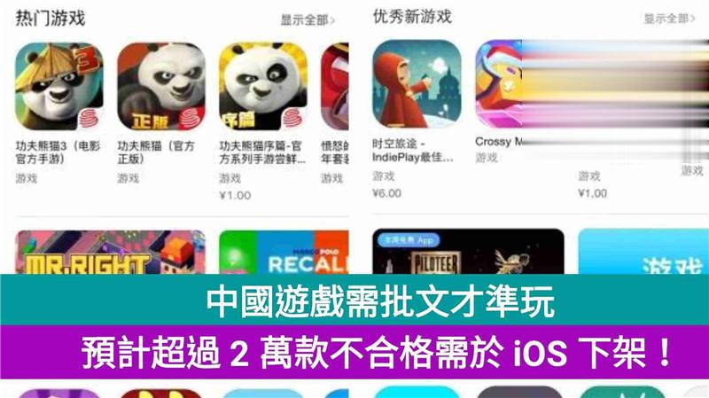 中国游戏预超过 2 万款不合格需于 iOS 下架！