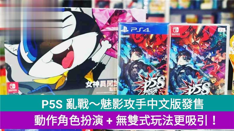 【PS4/NS】P5S乱战～魅影攻手中文版发售，动作角色扮演 + 无双式玩法更吸引！