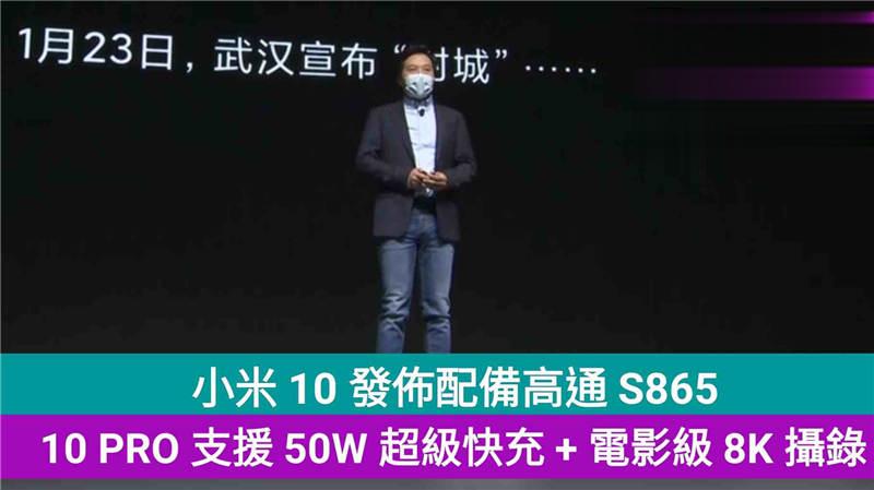 小米 10 发布配备高通 S865，10 PRO 支援 50W 超级快充！