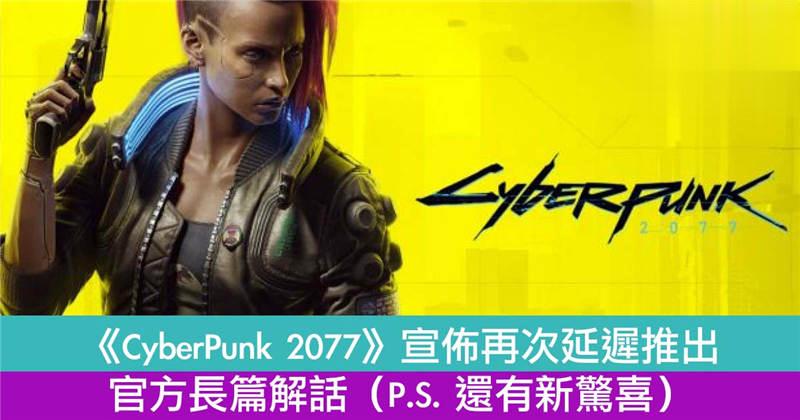 《CyberPunk 2077》宣布再次延迟推出