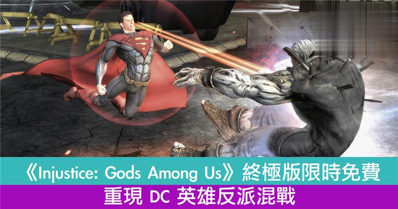 《Injustice: Gods Among Us》新增 6 位可操作角色 重现 DC 英雄反派格斗混战