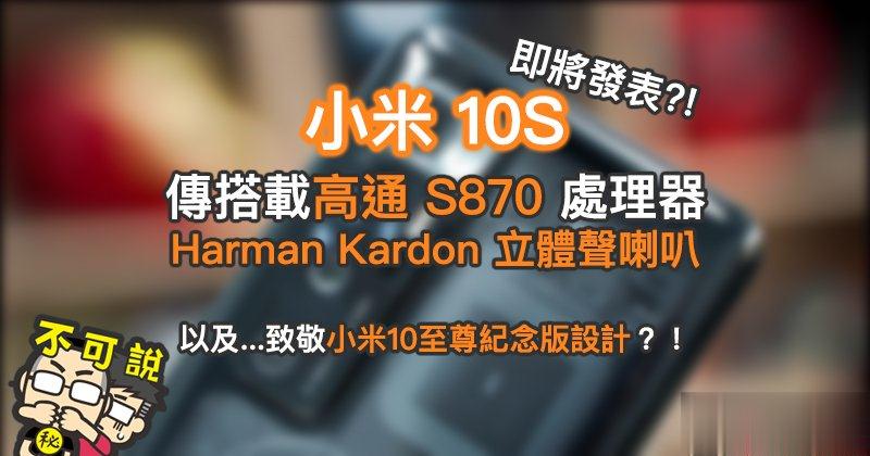 小米10S 即将登场？将搭载高通 S870 处理器、Harman Kardon立体声扬声器，以及「熟悉」的外观设计