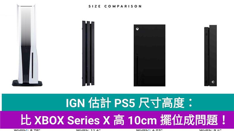 IGN 估计 PS5 尺寸高度：比 XBOX Series X 高 10cm 摆位成问题！