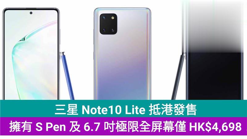 三星 Note10 Lite 抵港发售，拥有 S Pen 及 6.7 吋极限全屏幕