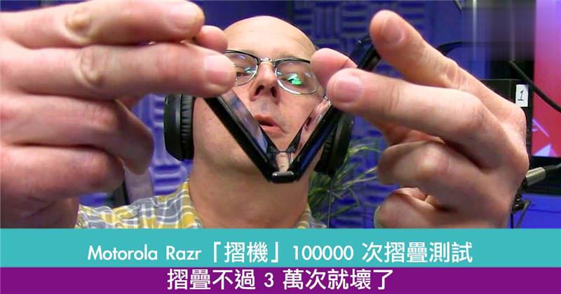 Motorola Razr「摺机」100000 次摺叠测试　摺叠不过 3 万次就坏了
