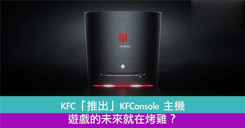 KFC「推出」 KFConsole 主机　游戏的未来就在烤鸡？