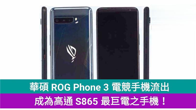 华硕 ROG Phone 3 电竞手机流出，成为高通 S865 最巨电之手机！