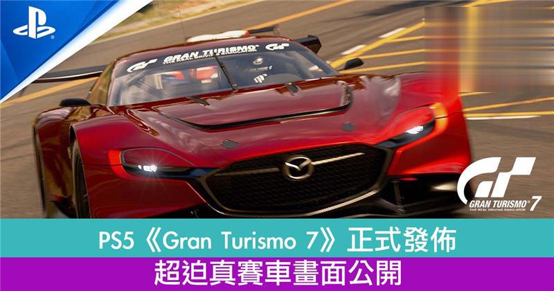 PS5《Gran Turismo 7》正式发布！超迫真赛车画面公开！