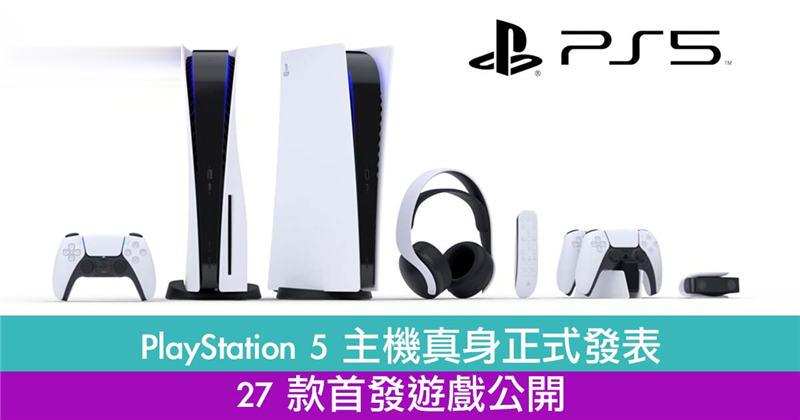 PlayStation 5 主机真身正式发表！27 款首发游戏公开！