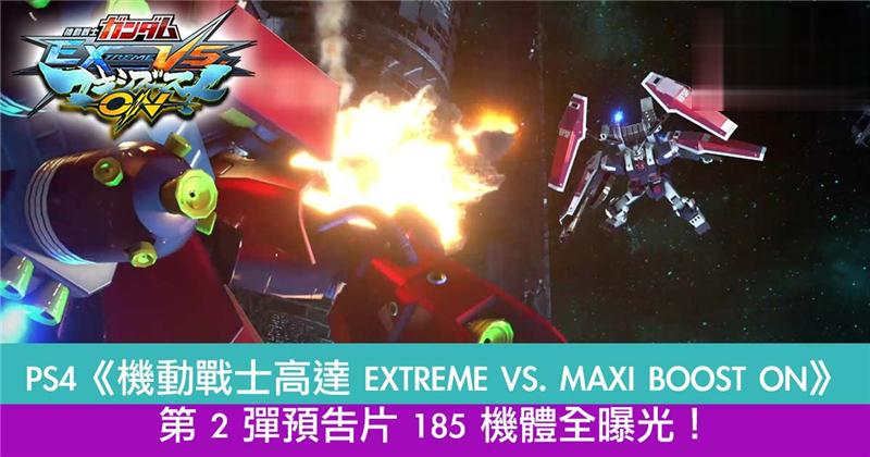 PS4《机动战士高达 EXTREME VS. MAXI BOOST ON》最新 PV 185 机体全曝光！