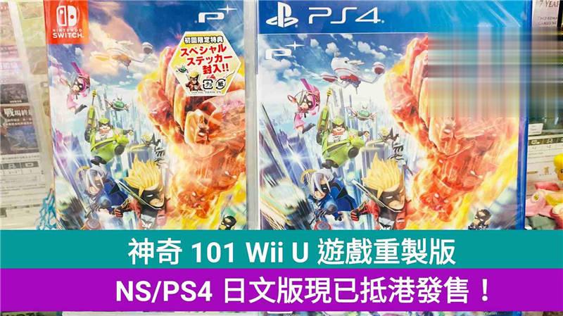 神奇 101 Wii U 必玩游戏重製版，NS/PS4 日文版现已抵港发售！