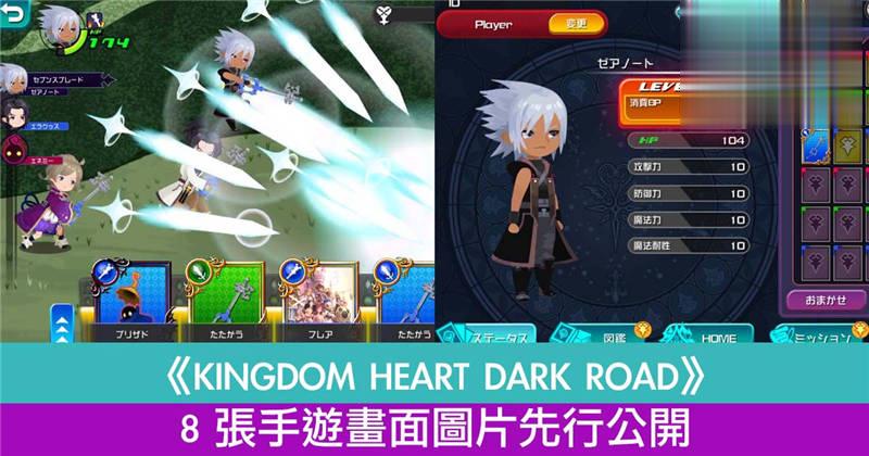 《KINGDOM HEART DARK ROAD》游戏画面公开　战斗系统和剧情曝光