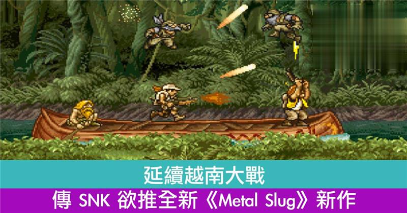 传 SNK 欲推全新《Metal Slug》家用机手游新作