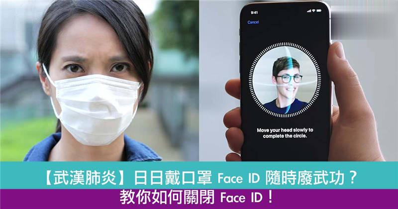 日日戴口罩 Face ID 自废武功？教你如何关闭 Face ID