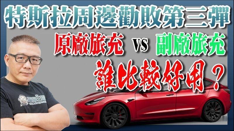 特斯拉必买周边第三弹：原厂旅充 vs 副厂旅充 哪个比较优？