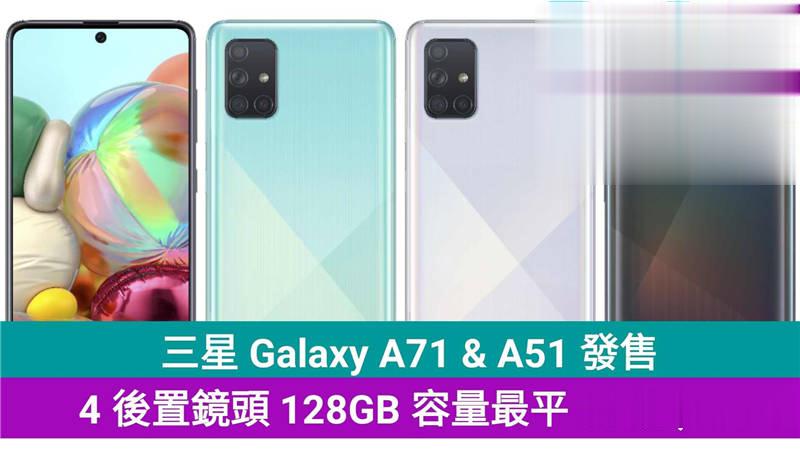 三星 Galaxy A71 & A51 发售，4 后置镜头 128GB 容量