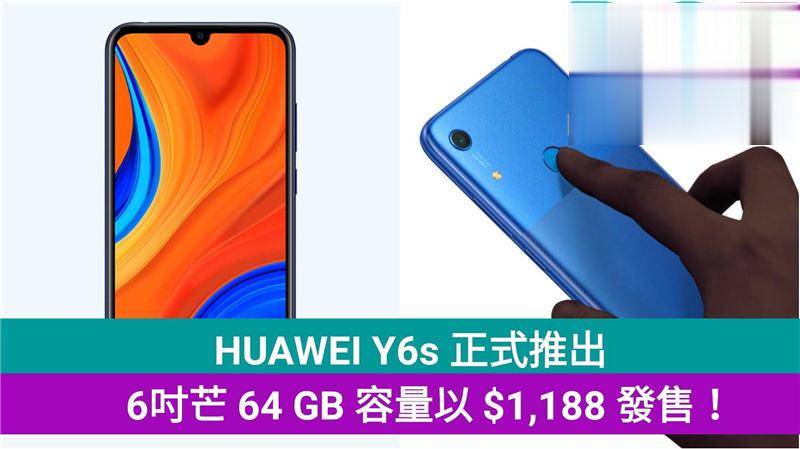 HUAWEI Y6s 正式推出，6吋芒 64 GB 容量