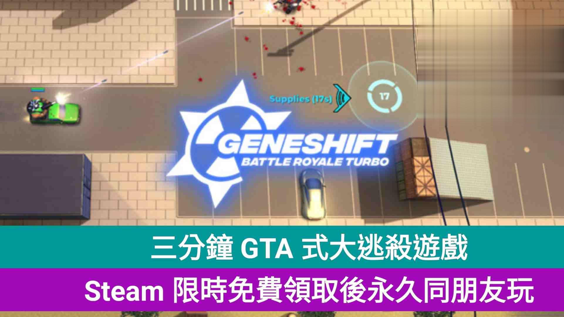 三分钟 GTA 式大逃杀游戏，Steam 限时免费领取永久同朋友玩！