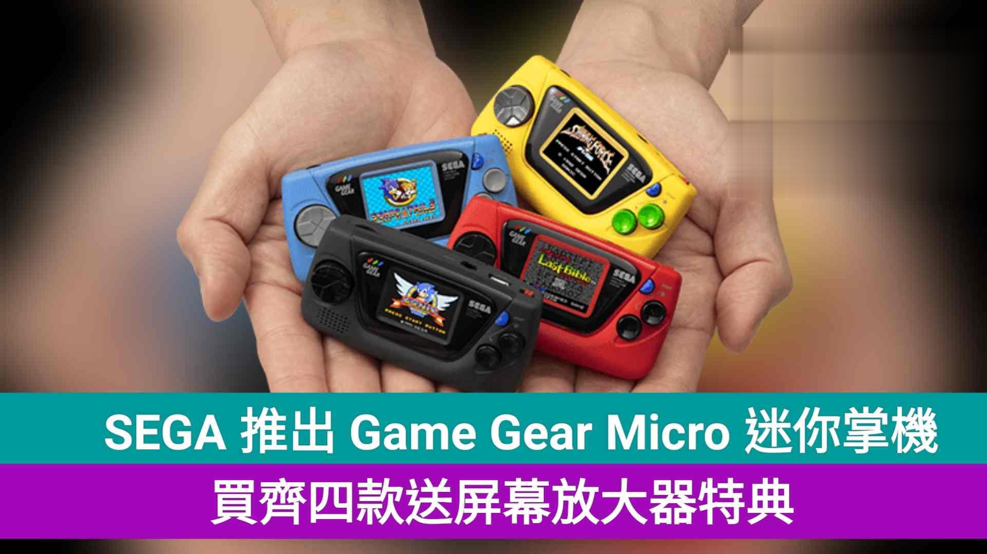 SEGA 纪念 60 週年，推出四款 Game Gear Micro 迷你复刻掌机！