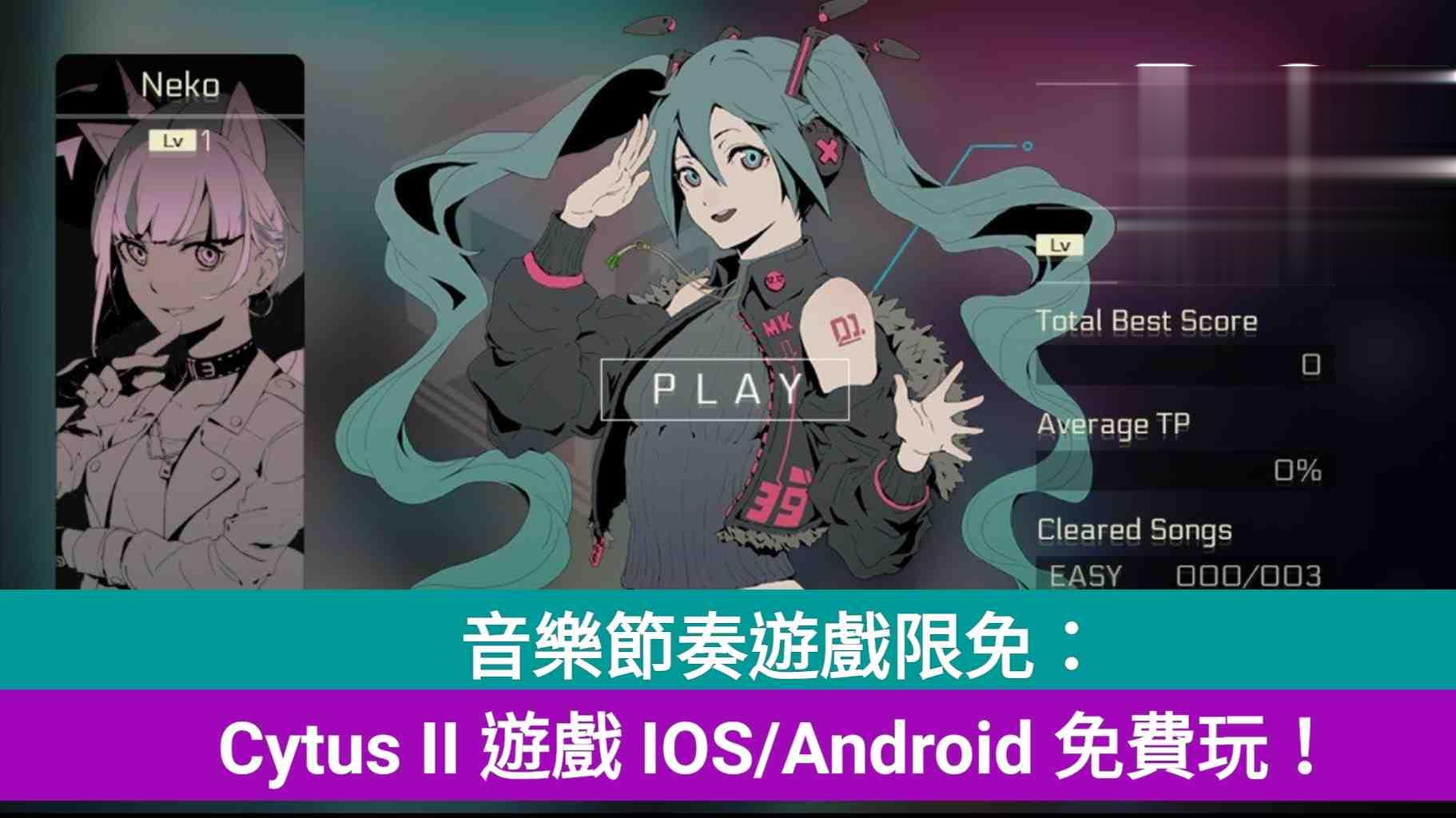 音乐节奏游戏限免：Cytus II 游戏 IOS/Android 免费玩！