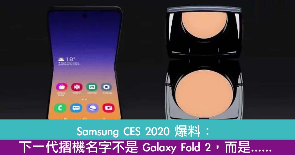 Samsung CES 2020 爆料：下一代摺机名字不是 Galaxy Fold 2，而是……