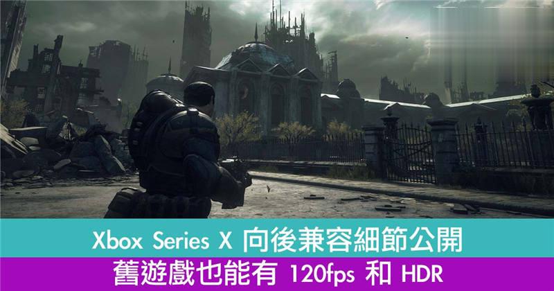 Xbox Series X 向后兼容细节公开　旧游戏也能有 120fps 和 HDR