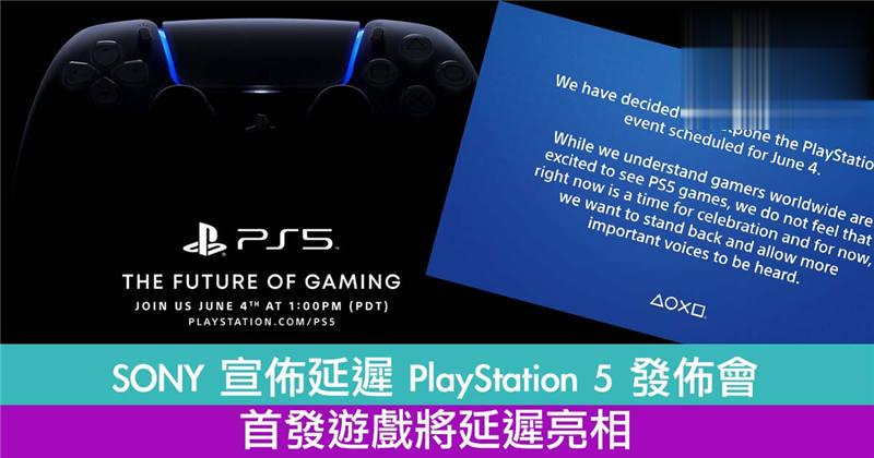 SONY 宣布延迟 PlayStation 5 发布会　首发游戏将延迟亮相！