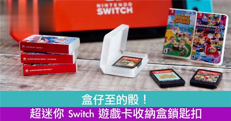 盒仔至的骰！ 超迷你 Switch 游戏卡收纳盒锁匙扣