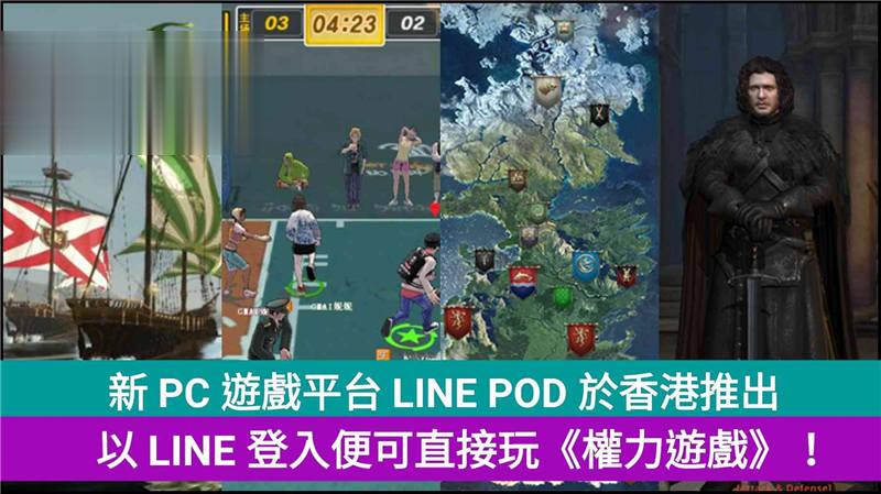 全新 PC 游戏平台 LINE POD 推出，香港玩家以 LINE 登入便可直接玩！
