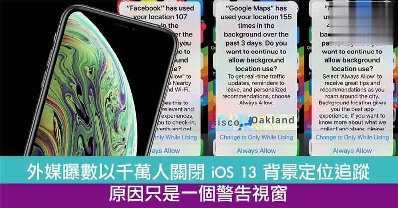 外媒曝数以千万人关闭 iOS 13 背景定位追蹤　原因只是一个警告视窗